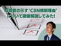 厚労省の示す”CBN規制理由”について徹底解説してみた！