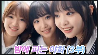 낮엔 댄스강사 밤엔 노래방 도우미 새벽엔 시를 쓰다 밤에 피는 야화(3부)