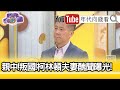 精彩片段》汪浩:中共應該最支持川普才對...【年代向錢看】20201030