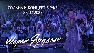 🔥 SOLD OUT на первом сольном концерте в УФЕ | 28.02.2022