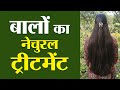 बालों का नेचुरल ट्रीटमेंट | natural hair treatment | Kitchen Therapy &amp; Naturopathy