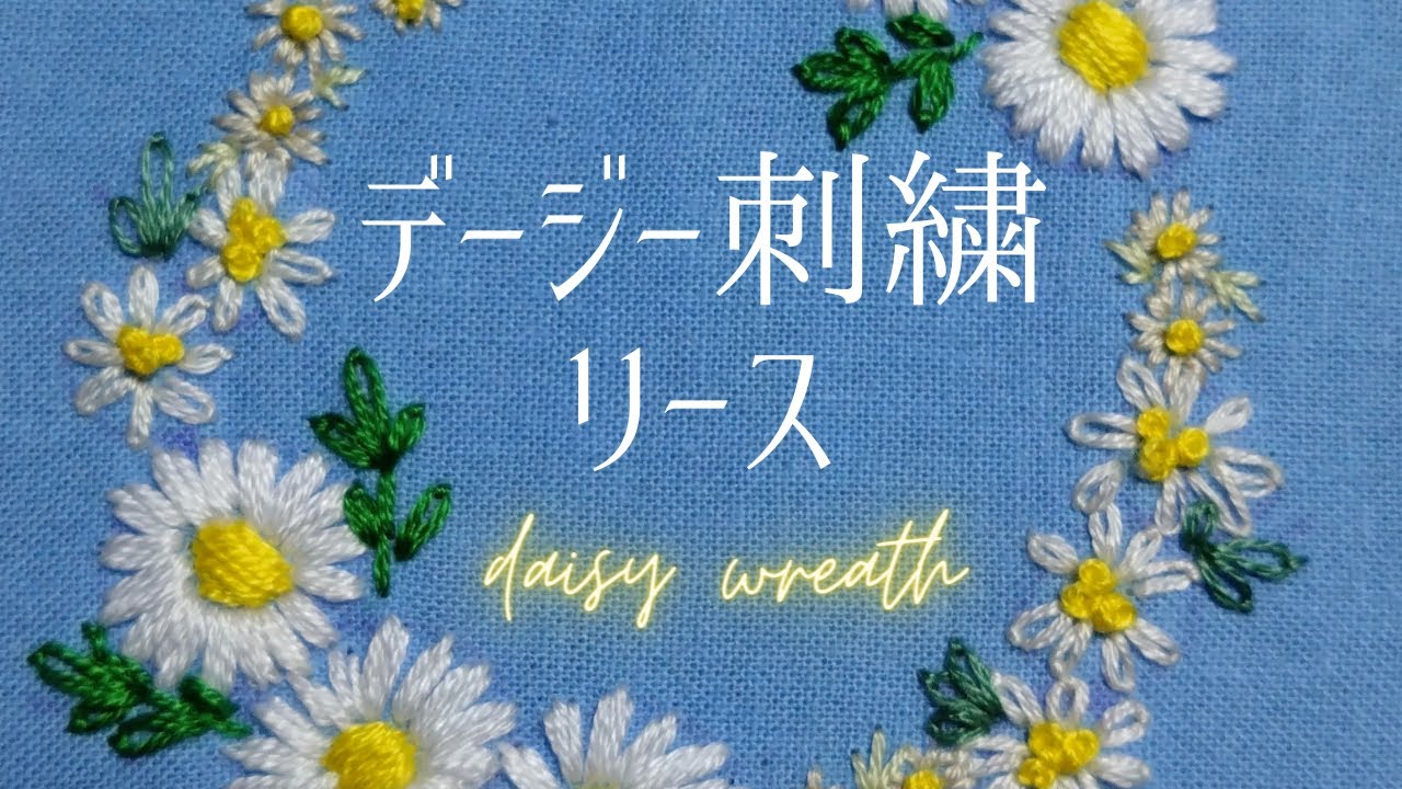 図案写し無し】デージーのリース刺繍、刺し方を紹介しています。how to