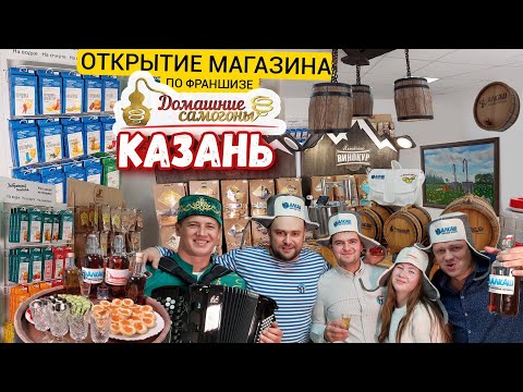 Открытие магазина самогонных аппаратов по франшизе 'Домашние самогоны' в КАЗАНИ