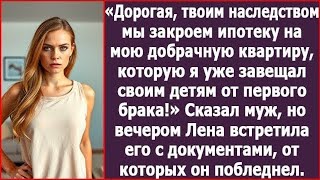 видео: Дорогая, твоим наследством мы закроем ипотеку на квартиру, которую я завещал детям от первого брака. картинка: Дорогая, твоим наследством мы закроем ипотеку на квартиру, которую я завещал детям от первого брака.