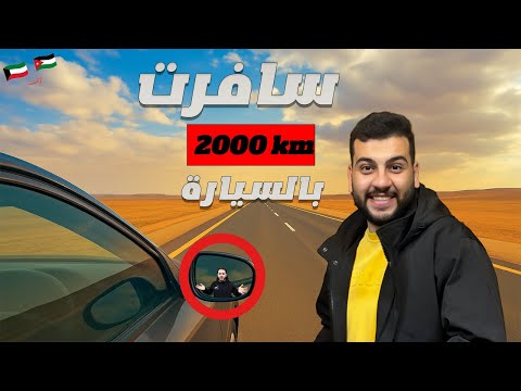 فاجأت عصومي بعد سفر 2000 كم بر من الكويت للأردن