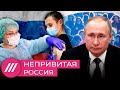 Непривитая Россия. Почему Путин и Кремль провалили массовую вакцинацию