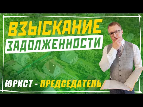 Взыскание задолженности в СНТ | Услуги юриста