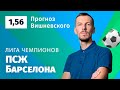 ПСЖ – Барселона. Прогноз Вишневского