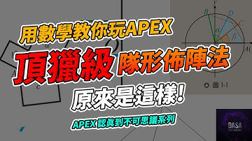 用數學方程式教你頂獵級走位佈陣法。｜#APEX新手教學 #APEX攻略 #技巧