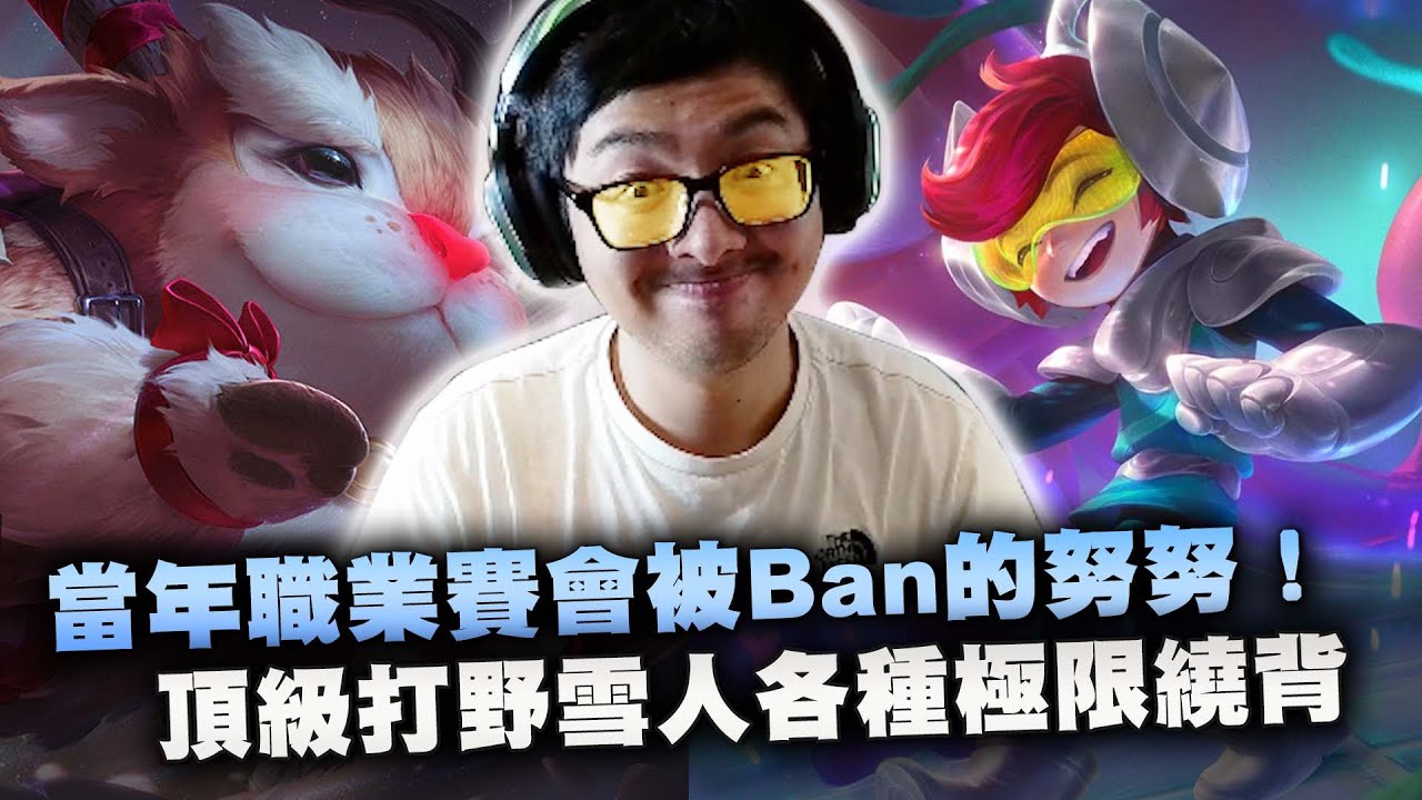 【DinTer】當年職業賽狂被BAN的努努Nunu JG!頂級打野雪人各種極限繞背!這數據被隊友當成小代?打不贏敵人只能把傷害轉移給桌子!