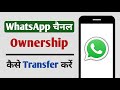 WhatsApp Channel Ka Ownership Transfar Kaise Kare