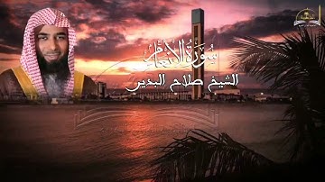 سورة الأنعام للشيخ صلاح البدير