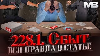 228.1 УК РФ. Сбыт наркотиков. Вся правда о статье.