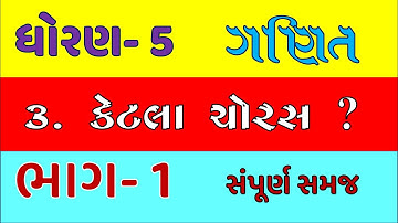 std 5 maths ch 3 part 1 | dhoran 5 ganit gammat ketala choras | ketla choras | ncert maths