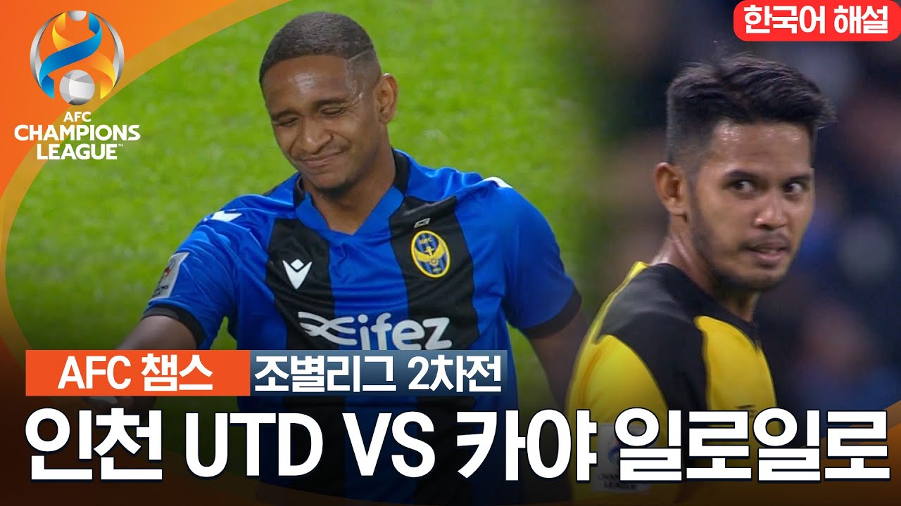 [23-24 AFC 챔피언스리그] 동아시아 조별리그 2차전 인천UTD VS 카야 일로일로