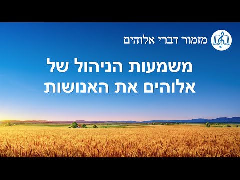 שיר משיחי בעברית - "משמעות הניהול של אלוהים את האנושות"