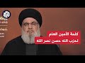 كلمة حسن نصر الله الأمين العام لحزب الله اللبناني بشأن عملية طوفان الأقصى والعدوان على غزة 