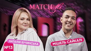 #13 / ШОУ MATCHME / Наталія Бучинська та Мішель Сайкалі