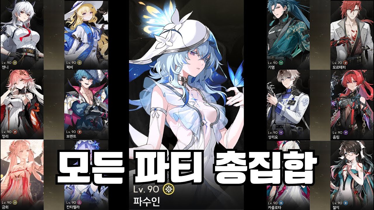 [명조] 젠니 포함 모든 파티 총집합 - YouTube