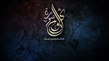 سورة الملك تبارك مكتوبة السورة المنجية من عذاب القبر تلاوه تريح القلب ❤ والعقل Surat Al Mulk