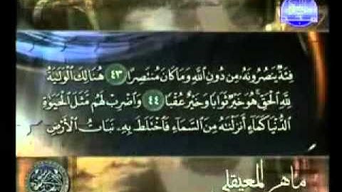 سورة الكهف كامله بصوت الشيخ ماهر المعيقلي من قناة المجد للقرآن الكريم‬‬
