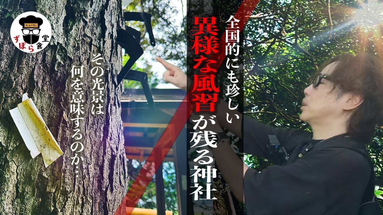【超異世界】非常に珍しい風習が残る神社 御神木に〇〇が・・・！！壮絶なその光景にはしっかりとした歴史が存在した