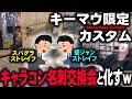 【#3 AAC】活きの良いキャラコンが揃ってます！Ateruiカスタム・キーマウ村でイキイキしながらキャラコンする者たち【APEX LEGENDS】