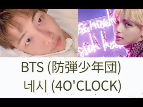 カナルビ／和訳BTS (防弾少年団)네시 (4O'CLOCK)V&RM概要欄歌詞あり