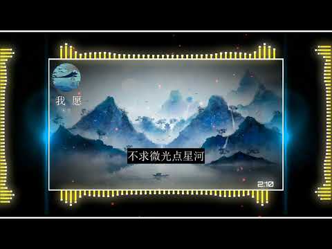 2023華語網絡流行音樂 ||《我願》|| 宋宇寧 || 動態歌詞