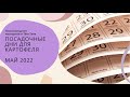 507. Посадочные дни для картофеля в мае 2022 г.