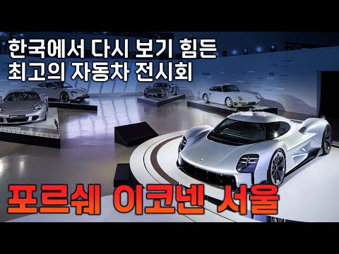 두번 다시 보기 힘든 자동차 <strong>전시회</strong> &amp;#39;포르쉐 이코넨 <strong>서울</strong>&amp;#39;...자동차 마니아라면 꼭 가세요! 두번 가세요!