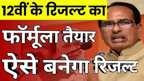 कक्षा बारहवीं का रिजल्ट कैसे बनेगा|MP Board result 2021|MP Board class 10th/12th result 2021