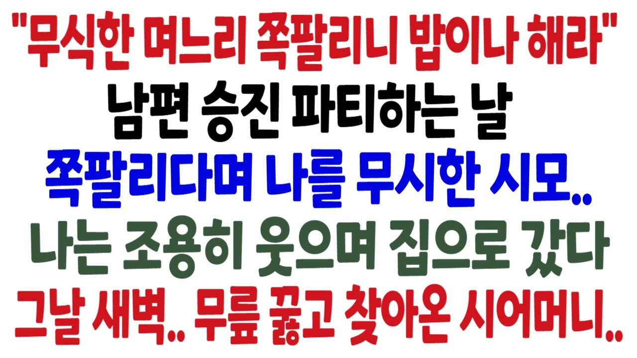 "무식한 며느리 쪽팔리니 밥이나 해라"남편 승진 파티하는 날 쪽팔리다며 며느리 무시한 시어머니나는 조용히 웃으며 집으로 갔다그날 새벽.. 무릎 꿇고 찾아온 시어머니..