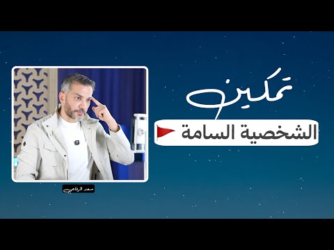 تمكين الشخصية السامة سعد الرفاعي