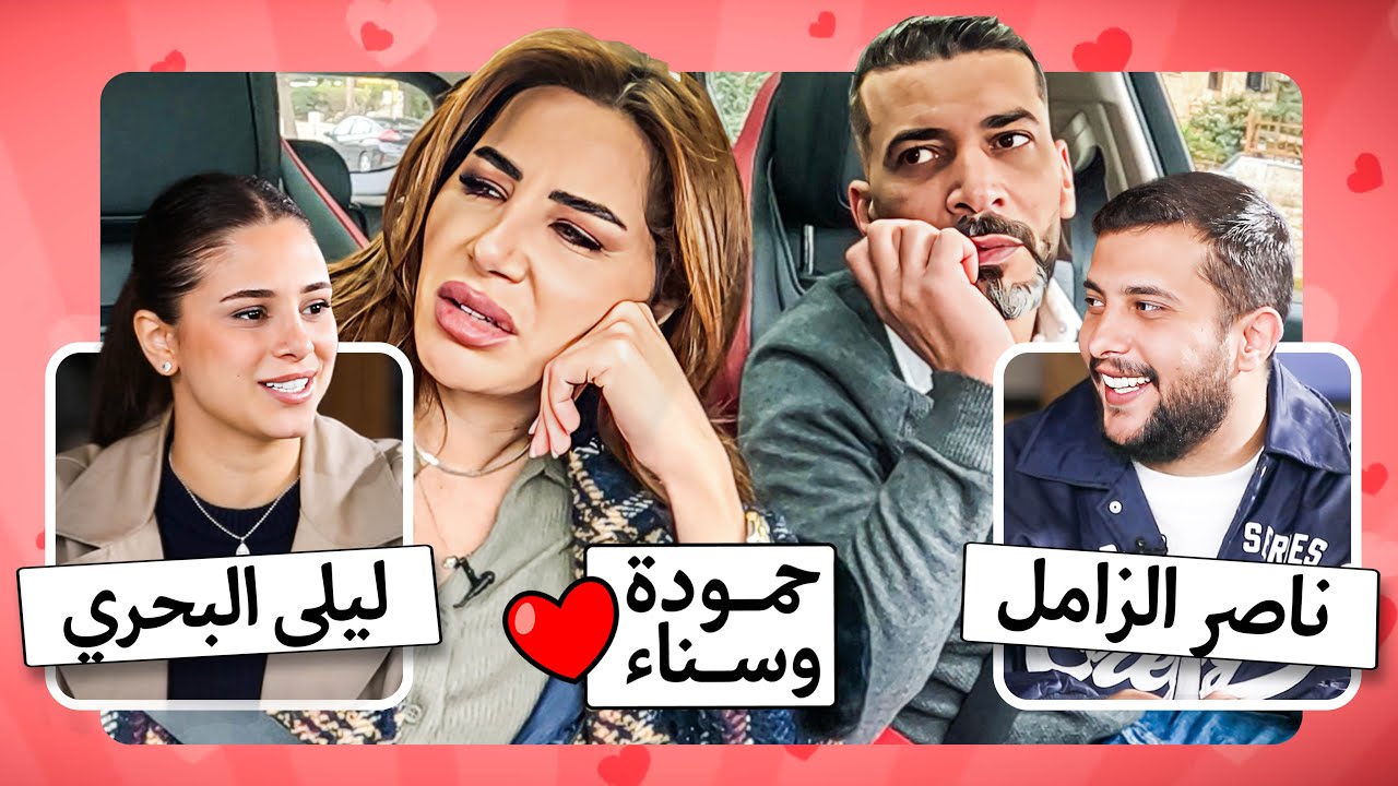 ناصر وليلى في مواجهة غير متوقعة مع عمر وناديا.. زواجهم الجديد رح يقلب الموازيين - حمودة وسناء