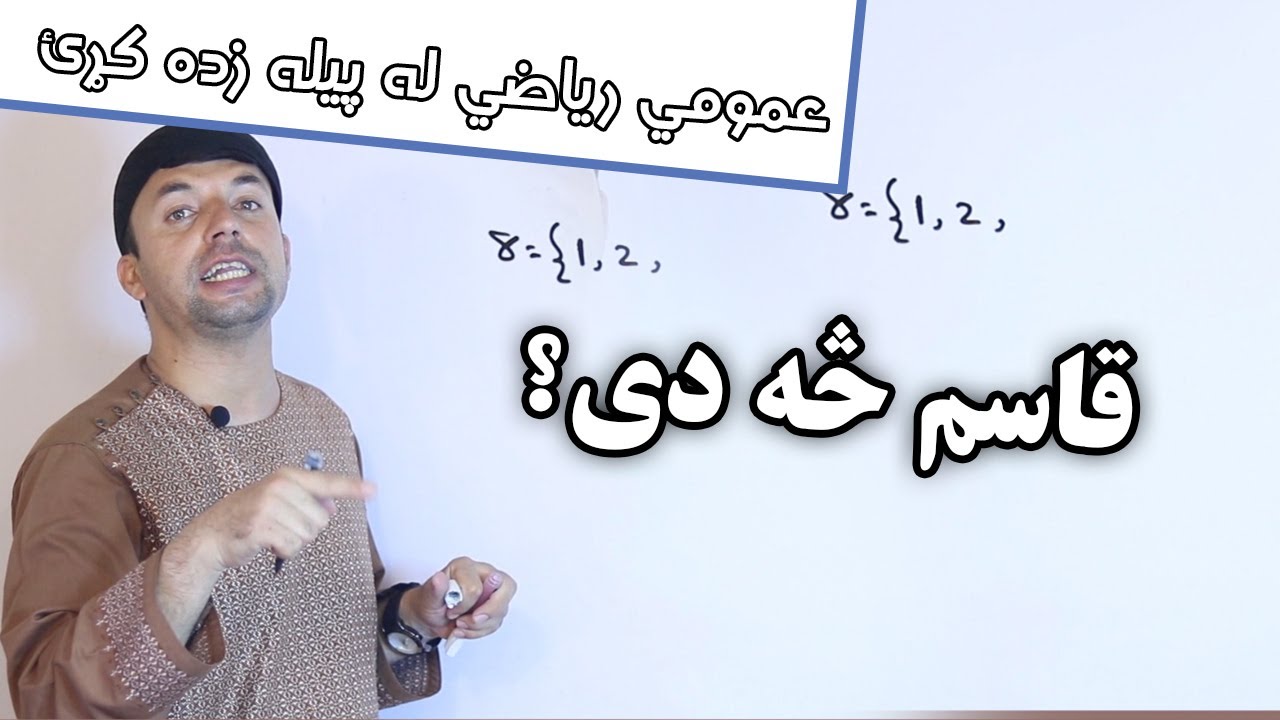 عمومي رياضي | قاسم | Denominator | AFGHAN RAY
