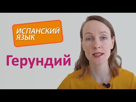 Испанский герундий. Глагол ESTAR + герундий. Уровень A1.