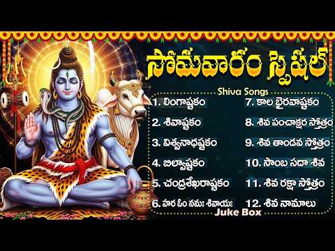 శివుని భక్తి పాటలు | Shiva Songs Telugu | Lord Shiva Devotional Songs Telugu