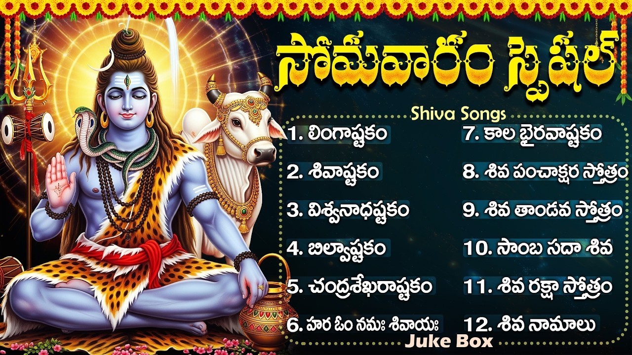 శివుని భక్తి పాటలు | Shiva Songs Telugu | Lord Shiva Devotional Songs Telugu