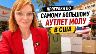 картинка: шоппинг и прогулка по самому большому аутлет молу в США. Обзор люкс магазинов. Цены. Скидки🤑🤑🤑