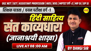 हिंदी साहित्य संत काव्यधारा (ज्ञानाश्रयी शाखा), HINDI SAHITYA VARG-1, UGC NET, SET, NVS, KVS 2025
