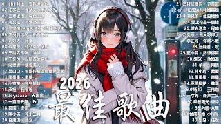 2026最感動華語愛情歌精選｜周興哲・告五人・田馥甄・林俊傑｜KKBOX情侶必聽・深夜心碎陪伴・戀愛療癒・熱門排行・長時間播放 | 最受年輕族群喜愛的華語愛情情歌