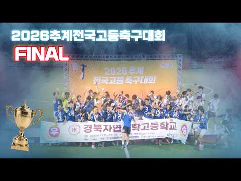 2026 추계전국고등축구대회 결승전 I 경북자연과학고 대 대구대륜고