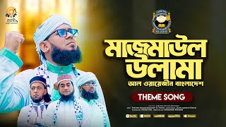 সময়ের সেরা নাশিদ 2025 | মাজমাউল উলামা | Theme Song | Mufti Jubayer Ahmad Juktibadi | Majmaul Ulama