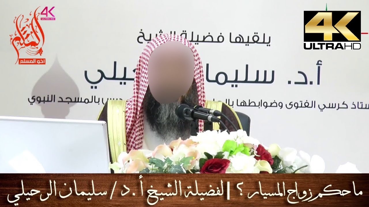 ما حكم زواج المسيار ؟ - الشيخ سليمان الرحيلي