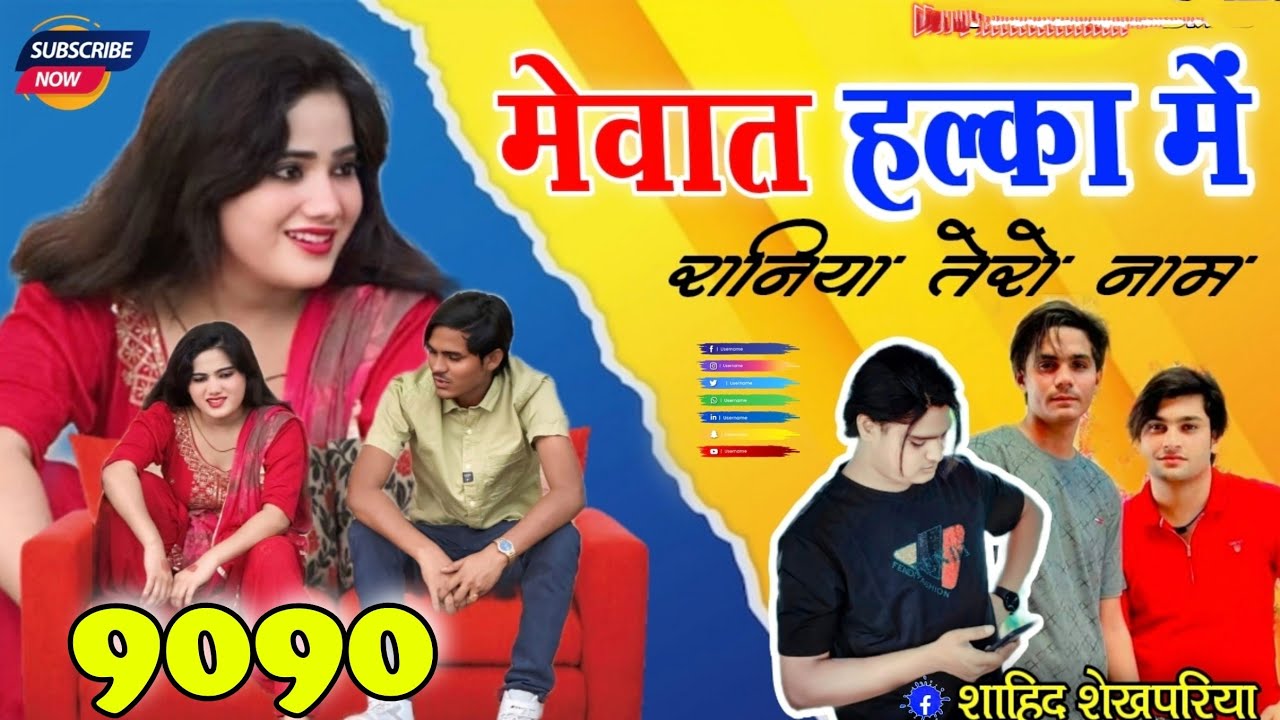 मेवात हल्का में सानिया तेरो नाम//_9090 ASLAM SINGER MEWATI SONG MISSHA OFFICIAL MEWATI REMAKE SONG