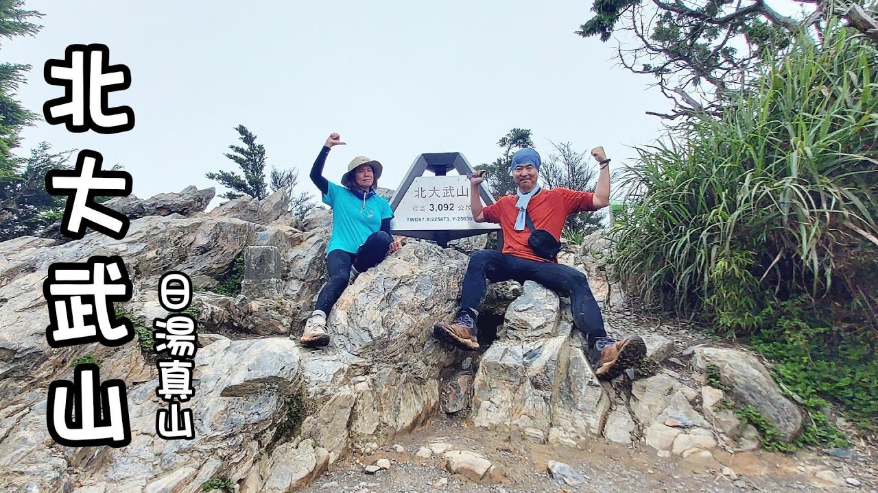 【北大武山+日湯真山】百岳編號#90，第2次爬北大武，還是走的非常累，行程有稍微調整，起碼這次膝蓋沒痛到想哭。