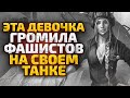 Невероятно, но эта девочка командовала танками, которые громили немцев