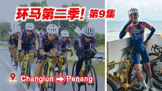 【环马S2 EP9】暴风雨来袭！170公里骑行前往槟城！坐船进槟岛！Tour de Peninsular 2025 Stage 9