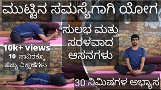 YOGA FOR MENSTRUAL PROBLEM| YOGA AT HOME | 30 MINUTES YOGA| EXPLAINED IN KANNADA screenshot 5